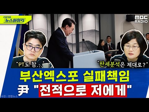 2030년 엑스포는 사우디로, 부산 유치실패 책임은 누가? - 헬마우스&amp;장윤선, [신장식의 뉴스하이킥], MBC 231129 방송