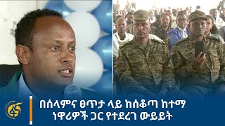 በሰላምና ፀጥታ ላይ ከሰቆጣ ከተማ ነዋሪዎች ጋር የተደረገ ውይይት