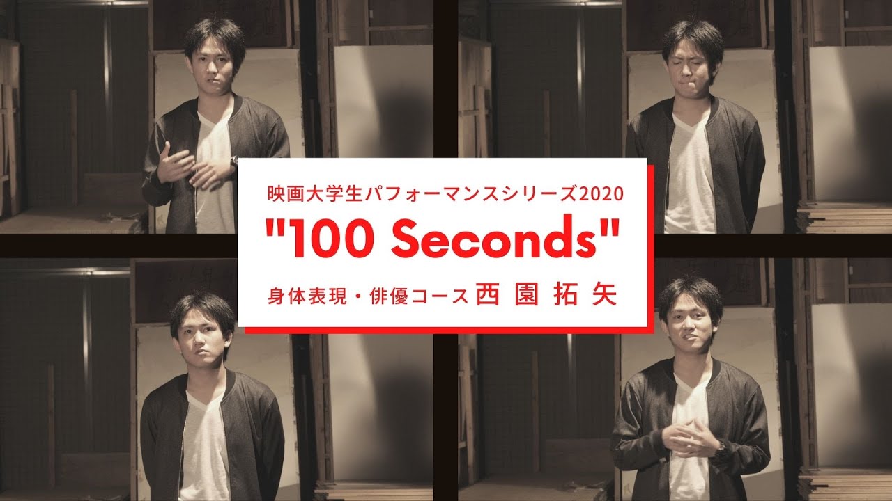 映画大学生パフォーマンスシリーズ2020 ｜“100 Seconds” ｜その④