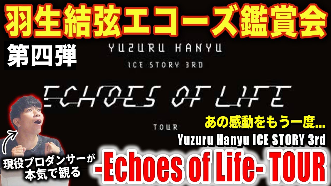羽生結弦】エコーズ鑑賞会！「-Echoes of Life- TOUR」Yuzuru Hanyu