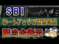ポートフォリオ画面に配当金を表示!新NISAで高配当株狙いの方は必見?!【ゆっくり解説】
