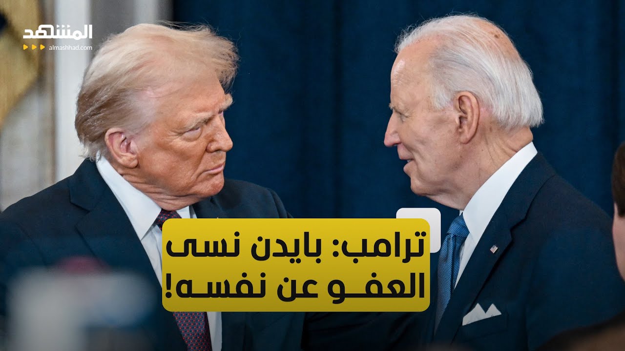 العفو المشين من بايدن وترامب العفو المشين من بايدن وترامب