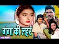 Ganga ki lahren     dharmendra  kishore kumar  superhit hindi movie  raj rishi films