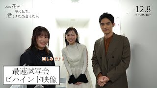 『あの花が咲く丘で、君とまた出会えたら。』最速試写会の裏側に密着！ビハインド映像💐12.8 (𝗳𝗿𝗶.) 𝗥𝗢𝗔𝗗𝗦𝗛𝗢𝗪