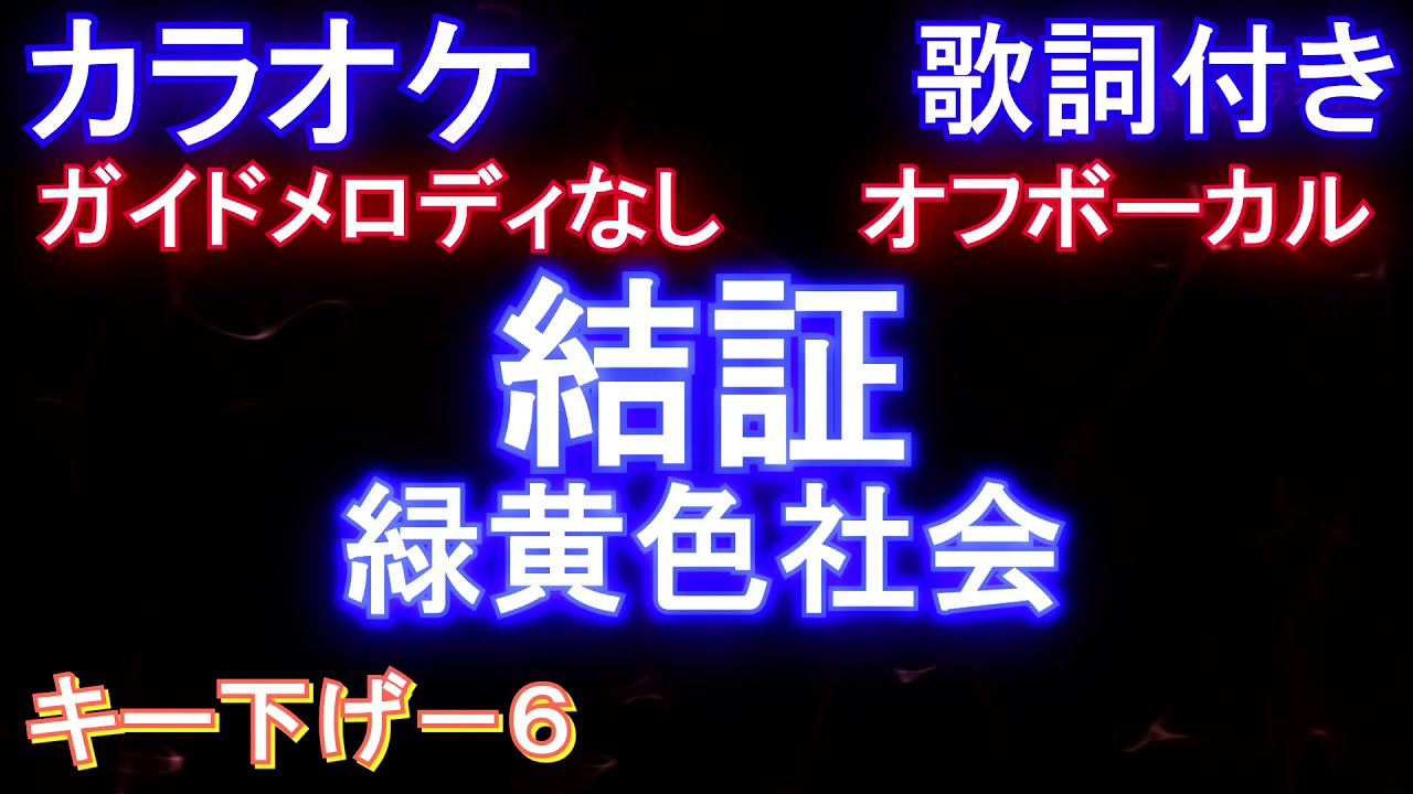 結証 緑黄色社会 オフボーカル男性キー下げー６ カラオケ メロなし 歌詞付きフル Full アニメ 半妖の夜叉姫 Ed Yashahime Princess Half Demon Nghenhachay Net