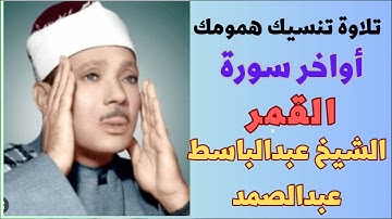 لن تستطيع أن تمسك دموعك تلاوة تنسيك همومك من أجمل ما قرأ الشيخ عبدالباسط عبدالصمد أواخر سورة القمر