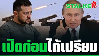 “รัสเซีย” ยิงขีปนาวุธถล่มทั่วเมืองยูเครน เปิดฉากรบหนักสุดในรอบ 2 เดือน | STALKER