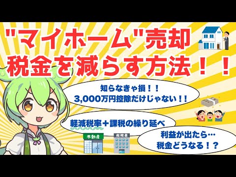 【税理士ずんだもん】マイホーム売却 税金を減らす方法！！知らなきゃ損！！3,000万円控除だけじゃない！！軽減税率＋課税の繰り延べ 利益が出たら…税金どうなる！？