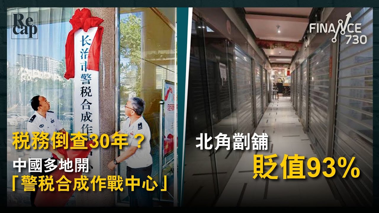 中國無水？企業疑遭稅務倒查30年 多地開「警稅合成作戰中心」引恐慌｜北角「城市金庫」劏舖10萬賣出 11年貶值93%｜西塔老太太｜鄧成波｜財經recap