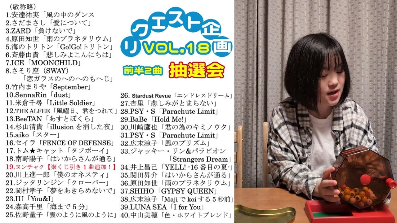 前半】リクエスト企画Vol.18 抽選会 - YouTube
