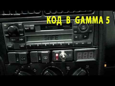 Как ввести код автомагнитолы Gamma 5