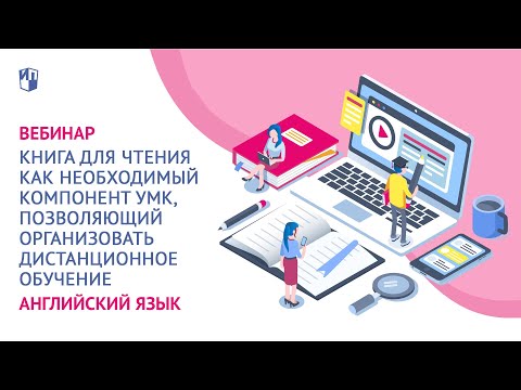 Книга для чтения как необходимый компонент УМК,  позволяющий организовать дистанционное обучение
