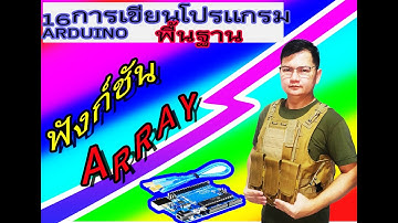 16 พื้นฐานการเขียนโปรแกรม arduino Array กลุ่มตัวแปรชนิดเดียนกัน