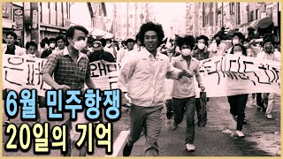 KBS스페셜 - 6·10 민주항쟁 20년 기획 1부, 스무날의 기억 / KBS 20070609 방송