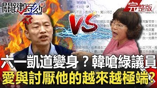 關鍵時刻 20190604節目播出版（有字幕）