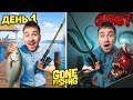7 ДНЕЙ РЫБАЛКИ С МОНСТРАМИ GONE FISHING 