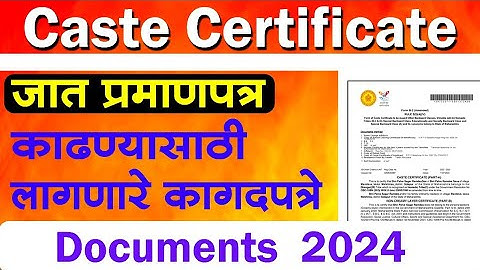Caste certificate required documents कास्ट सर्टिफिकेट काढण्यासाठी लागणारे कागदपत्रे