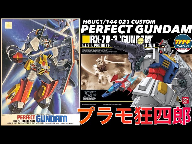 ガンプラ】プラモ狂四郎 パーフェクト ガンダム を HGUC 1/144 で 製作