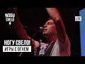 Ногу Свело! - Игры с огнём (Live)