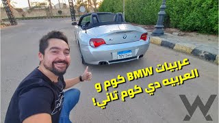 عربيه BMW معملوش منها تاني!