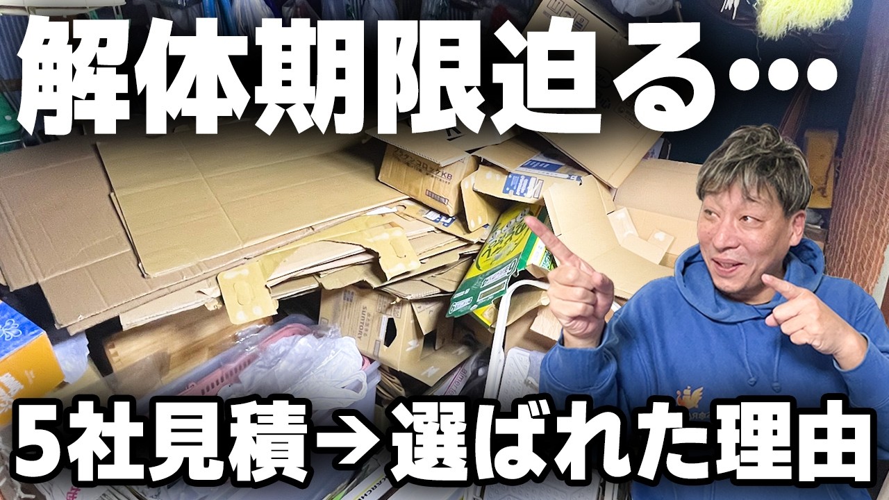 【物屋敷片付け】解体まで猶予なし…｜5社見積で選ばれた理由は値段じゃなかった【依頼者インタビューあり】