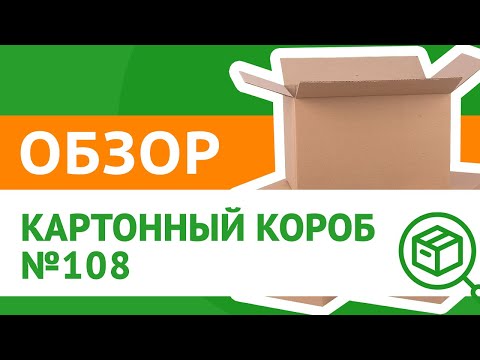 Картонная коробка №108 – обзор упаковки для вещей и товаров  ТД «Авто Транс» Shop-Cargo Avto-ru