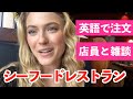シーフードレストランのリアルな英会話を紹介