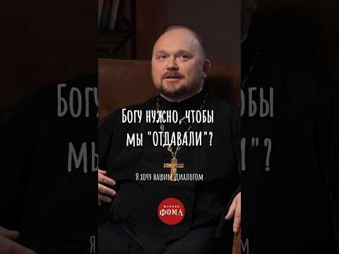 Богу нужно, чтобы мы «отдавали»? #психология #ответпсихолога #ответсвященника #христианство