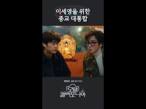 이세영 때문에 종교 대통합 이룬(?) 나인우 #모텔캘리포니아 #MBCdrama