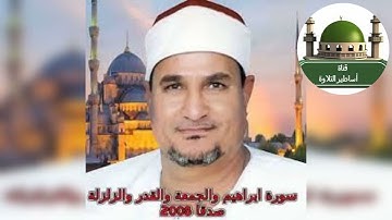 #ختام رائع من سورة ابراهيم والجمعةوالقصارمن صدقا 2008للشيخ محمد عبد الوهاب الطنطاوي @tamerkhedr1982