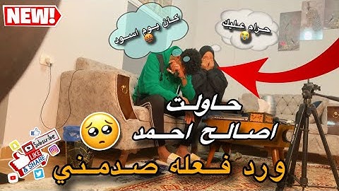 حولت اصالح جوزي||ورد فعله صدمني🥺💔