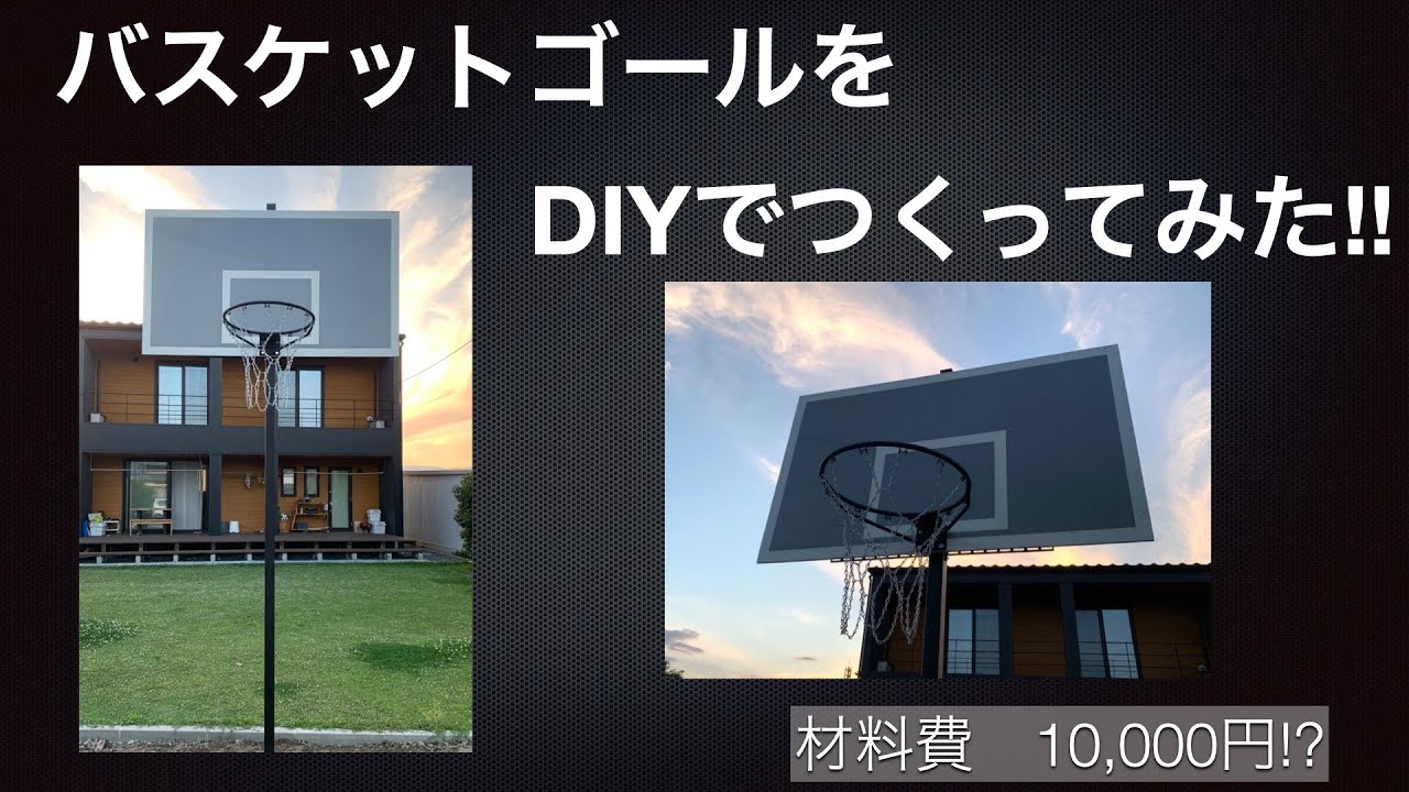 Diyでバスケットゴールをつくってみた Youtube