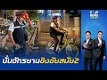 "ชัชชาติ" ไร้ความกดดัน โชว์ฟิตปั่นจักรยานไปลงสมัครชิง "ผู้ว่าฯกทม." สมัยที่ 2 ตั้งแต่ตี 5