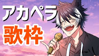 【歌枠】月曜お疲れアカペラ歌枠【ホロスターズ/影山シエン】