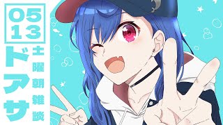 【ドアサ】皆が元気になる朝がきたああああああ！【にじさんじ/西園チグサ】