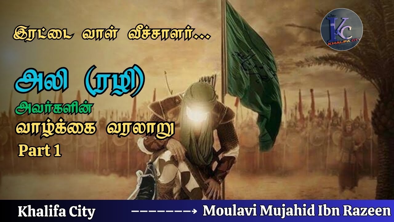 அலி (ரழி) அவர்களின்  வரலாறு | Part 1 | Mujahid Ibn Razeen | சஹாபாக்களின் வரலாறு