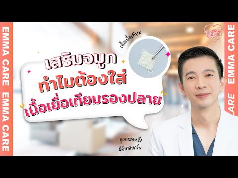 เสริมจมูกทำไมต้องใส่เนื้อเยื่อเทียมรองปลาย | Emma clinic