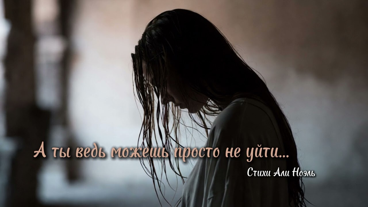 А ты ведь можешь просто не уйти