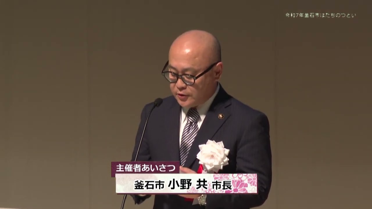 「令和7年　釜石市はたちのつどい」