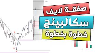 صفقة سكالبينج لأصحاب القلوب القوية | خطوة بخطوة | شرح أسباب الدخول والخروج من الصفقة