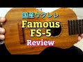 Famous FS-5 レビュー(国産ウクレレ)ハワイアンコア合板