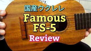 Famous FS-5 レビュー(国産ウクレレ)ハワイアンコア合板