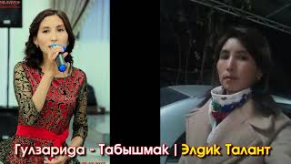 Гулзарида - Табышмак  | #Kyrgyz Music