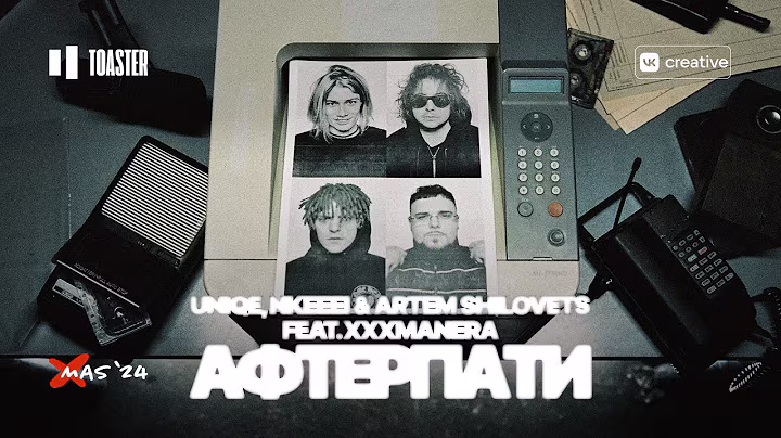 UNIQE, NKEEEI & ARTEM SHILOVETS FEAT XXXMANERA - АФТЕРПАТИ | TOASTER LIVE