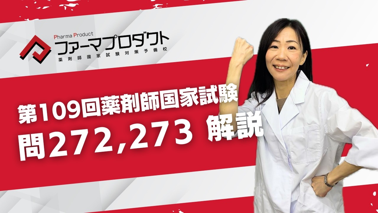 第109回薬剤師国家試験 「問272、273」解説動画 - YouTube