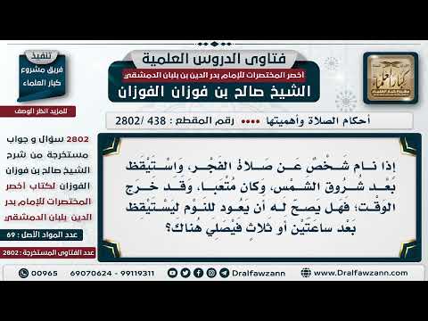 [438 -2802] من استيقظ لصلاة الفجر ولكن بعد شروق الشمس، هل يستمر في النوم ويصلي بعد ذلك؟