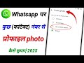 whatsapp dp hide kaise kare one person | how hide whatsapp dp some contacts