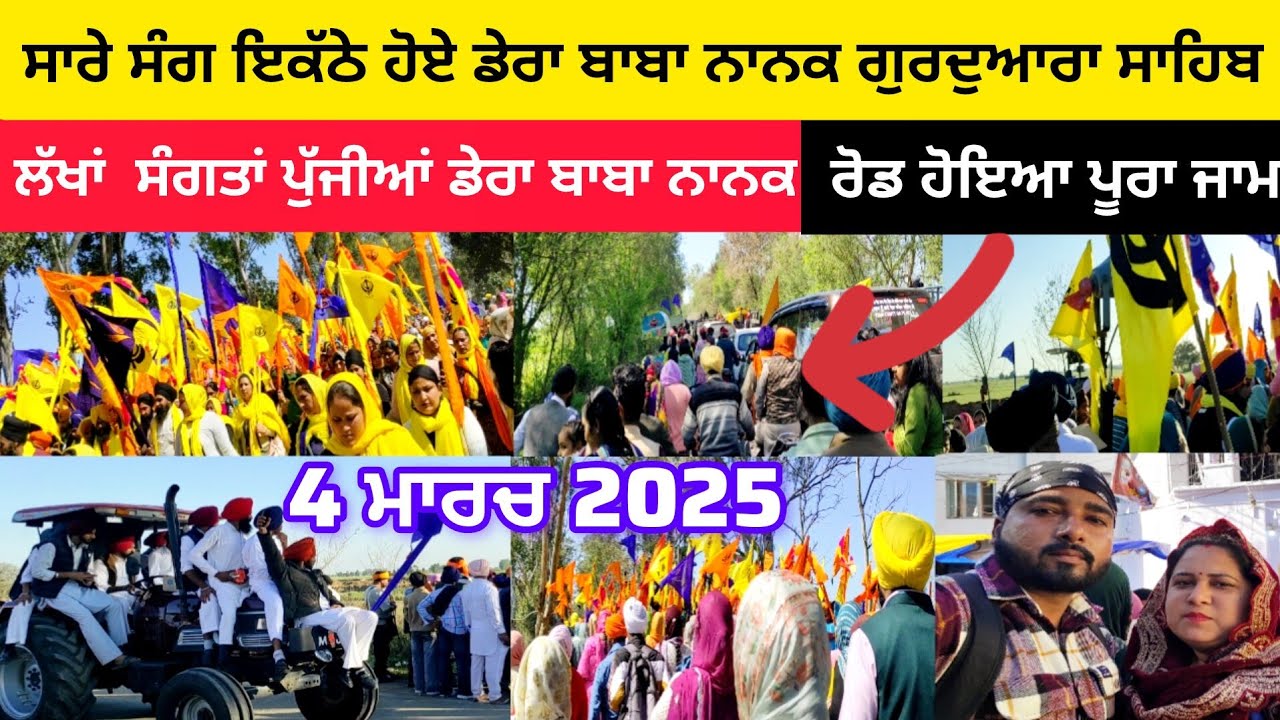 ਸਾਰੇ ਸੰਗ ਇਕੱਠੇ ਹੋਏ ਡੇਰਾ ਬਾਬਾ ਨਾਨਕ ਗੁਰਦੁਆਰਾ ਸਾਹਿਬ | ਲੱਖਾਂ  ਸੰਗਤਾਂ ਪੁੱਜੀਆਂ ਡੇਰਾ ਬਾਬਾ ਨਾਨਕ