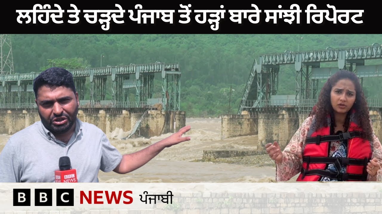 India ਤੇ Pakistan ਵਿੱਚ ਹੜ੍ਹਾਂ ਨੇ ਕਿਵੇਂ ਮਚਾਈ ਤਬਾਹੀ, ਦੇਖੋ Ground Report 𝐁𝐁𝐂 𝐏𝐔𝐍𝐉𝐀𝐁𝐈