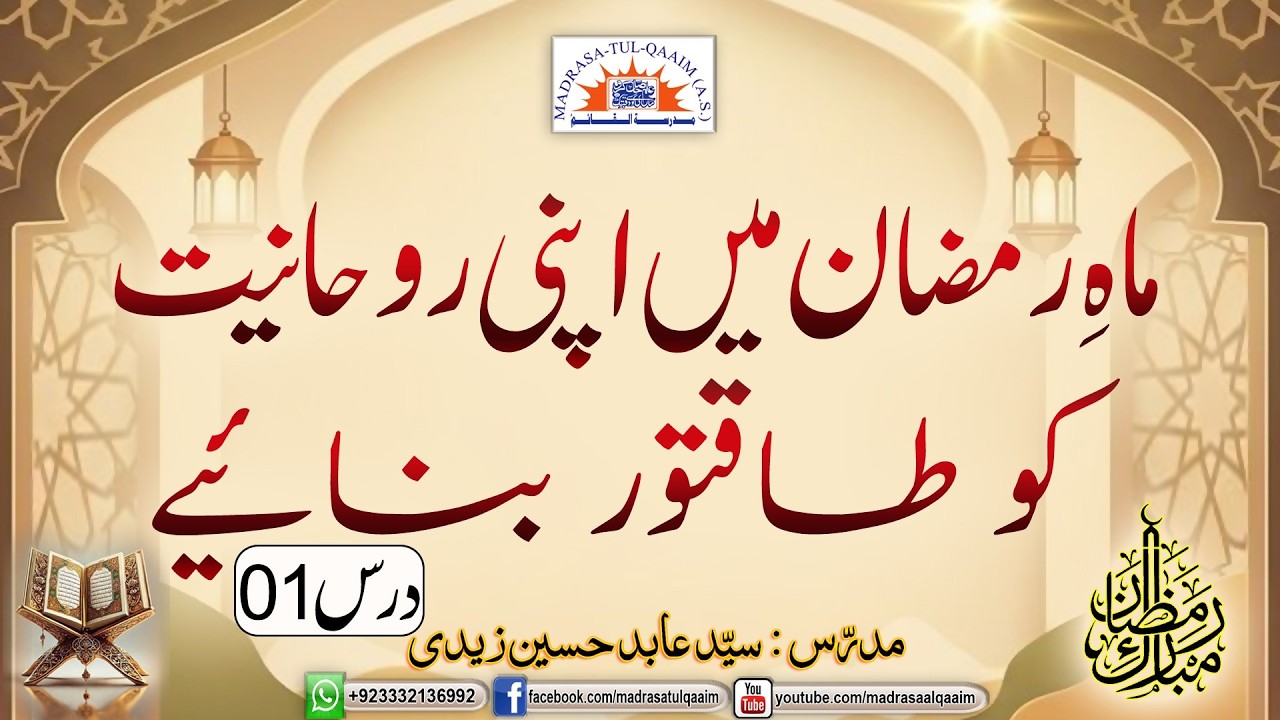 ماہ رمضان میں اپنی روحانیت کو طاقتور بنانے کے طریقے  ---- درس 1